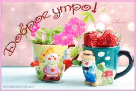Открытка. Открытки доброе утро Открытка доброе утро, картинка с добрым утром, надпись доброе утро Открытка доброе утро, открытка с добрым утром, картинка доброе утро, картинка с добрым утром, надпись доброе утро, надпись с добрым утром, картинка завтрак, пожелание доброго утра