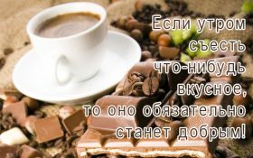 Открытка. Открытки доброе утро Открытка доброе утро, картинка с добрым утром, надпись доброе утро Открытка доброе утро, открытка с добрым утром, картинка доброе утро, картинка с добрым утром, надпись доброе утро, надпись с добрым утром, картинка завтрак, пожелание доброго утра