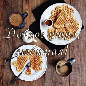 Открытка. Открытки доброе утро Открытка доброе утро, картинка с добрым утром, надпись доброе утро Открытка доброе утро, открытка с добрым утром, картинка доброе утро, картинка с добрым утром, надпись доброе утро, надпись с добрым утром, картинка завтрак, пожелание доброго утра