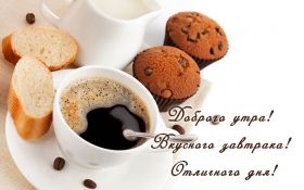 Открытка. Открытки доброе утро Открытка доброе утро, картинка с добрым утром, надпись доброе утро Открытка доброе утро, открытка с добрым утром, картинка доброе утро, картинка с добрым утром, надпись доброе утро, надпись с добрым утром, картинка завтрак, пожелание доброго утра