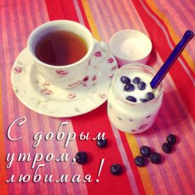 Открытка. Открытки доброе утро Открытка доброе утро, картинка с добрым утром, надпись доброе утро Открытка доброе утро, открытка с добрым утром, картинка доброе утро, картинка с добрым утром, надпись доброе утро, надпись с добрым утром, картинка завтрак, пожелание доброго утра