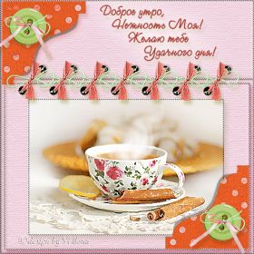 Открытка. Открытки доброе утро Открытка доброе утро, картинка с добрым утром, надпись доброе утро Открытка доброе утро, открытка с добрым утром, картинка доброе утро, картинка с добрым утром, надпись доброе утро, надпись с добрым утром, картинка завтрак, пожелание доброго утра