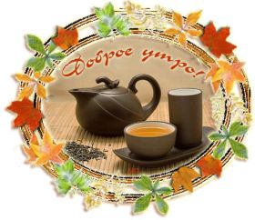 Открытка. Открытки доброе утро Открытка доброе утро, картинка с добрым утром, надпись доброе утро Открытка доброе утро, открытка с добрым утром, картинка доброе утро, картинка с добрым утром, надпись доброе утро, надпись с добрым утром, картинка завтрак, пожелание доброго утра