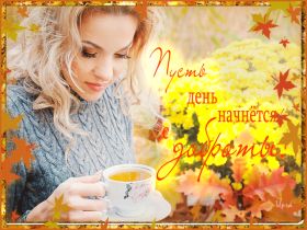 Открытка. Открытки доброе утро Открытка доброе утро, картинка с добрым утром, надпись доброе утро Открытка доброе утро, открытка с добрым утром, картинка доброе утро, картинка с добрым утром, надпись доброе утро, надпись с добрым утром, картинка завтрак, пожелание доброго утра