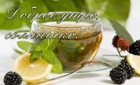 Открытка. Открытки доброе утро Открытка доброе утро, картинка с добрым утром, надпись доброе утро Открытка доброе утро, открытка с добрым утром, картинка доброе утро, картинка с добрым утром, надпись доброе утро, надпись с добрым утром, картинка завтрак, пожелание доброго утра