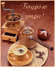 Открытка. Открытки доброе утро Открытка доброе утро, картинка с добрым утром, надпись доброе утро Открытка доброе утро, открытка с добрым утром, картинка доброе утро, картинка с добрым утром, надпись доброе утро, надпись с добрым утром, картинка завтрак, пожелание доброго утра
