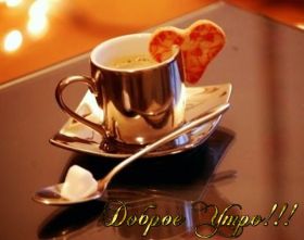 Открытка. Открытки доброе утро Открытка доброе утро, картинка с добрым утром, надпись доброе утро Открытка доброе утро, открытка с добрым утром, картинка доброе утро, картинка с добрым утром, надпись доброе утро, надпись с добрым утром, картинка завтрак, пожелание доброго утра