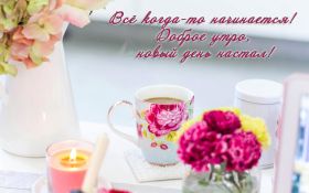 Открытка. Открытки доброе утро Открытка доброе утро, картинка с добрым утром, надпись доброе утро Открытка доброе утро, открытка с добрым утром, картинка доброе утро, картинка с добрым утром, надпись доброе утро, надпись с добрым утром, картинка завтрак, пожелание доброго утра