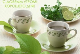 Открытка. Открытки доброе утро Открытка доброе утро, картинка с добрым утром, надпись доброе утро Открытка доброе утро, открытка с добрым утром, картинка доброе утро, картинка с добрым утром, надпись доброе утро, надпись с добрым утром, картинка завтрак, пожелание доброго утра