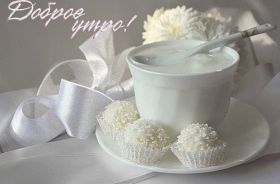 Открытка. Открытки доброе утро Открытка доброе утро, картинка с добрым утром, надпись доброе утро Открытка доброе утро, открытка с добрым утром, картинка доброе утро, картинка с добрым утром, надпись доброе утро, надпись с добрым утром, картинка завтрак, пожелание доброго утра