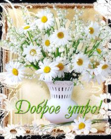 Открытка. Открытки доброе утро Открытка доброе утро, картинка с добрым утром, надпись доброе утро Открытка доброе утро, открытка с добрым утром, картинка доброе утро, картинка с добрым утром, надпись доброе утро, надпись с добрым утром, картинка завтрак, пожелание доброго утра