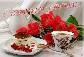 Открытка. Открытки доброе утро Открытка доброе утро, картинка с добрым утром, надпись доброе утро Открытка доброе утро, открытка с добрым утром, картинка доброе утро, картинка с добрым утром, надпись доброе утро, надпись с добрым утром, картинка завтрак, пожелание доброго утра