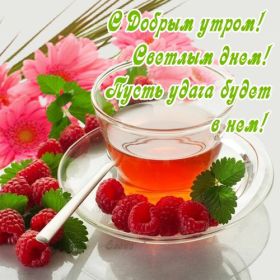 Открытка. Открытки доброе утро Открытка доброе утро, картинка с добрым утром, надпись доброе утро Открытка доброе утро, открытка с добрым утром, картинка доброе утро, картинка с добрым утром, надпись доброе утро, надпись с добрым утром, картинка завтрак, пожелание доброго утра