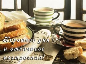 Открытка. Открытки доброе утро Открытка доброе утро, картинка с добрым утром, надпись доброе утро Открытка доброе утро, открытка с добрым утром, картинка доброе утро, картинка с добрым утром, надпись доброе утро, надпись с добрым утром, картинка завтрак, пожелание доброго утра