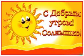 Открытка. Открытки доброе утро Открытка доброе утро, картинка с добрым утром, надпись доброе утро Открытка доброе утро, открытка с добрым утром, картинка доброе утро, картинка с добрым утром, надпись доброе утро, надпись с добрым утром, картинка завтрак, пожелание доброго утра