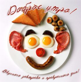 Открытка. Открытки доброе утро Открытка доброе утро, картинка с добрым утром, надпись доброе утро Открытка доброе утро, открытка с добрым утром, картинка доброе утро, картинка с добрым утром, надпись доброе утро, надпись с добрым утром, картинка завтрак, пожелание доброго утра