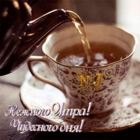 Открытка. Открытки доброе утро Открытка доброе утро, картинка с добрым утром, надпись доброе утро Открытка доброе утро, открытка с добрым утром, картинка доброе утро, картинка с добрым утром, надпись доброе утро, надпись с добрым утром, картинка завтрак, пожелание доброго утра