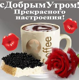 Открытка. Открытки доброе утро Открытка доброе утро, картинка с добрым утром, надпись доброе утро Открытка доброе утро, открытка с добрым утром, картинка доброе утро, картинка с добрым утром, надпись доброе утро, надпись с добрым утром, картинка завтрак, пожелание доброго утра