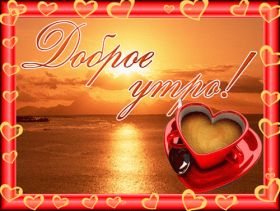 Открытка. Открытки доброе утро Открытка доброе утро, картинка с добрым утром, надпись доброе утро Открытка доброе утро, открытка с добрым утром, картинка доброе утро, картинка с добрым утром, надпись доброе утро, надпись с добрым утром, картинка завтрак, пожелание доброго утра