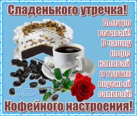 Открытка. Открытки доброе утро Открытка доброе утро, картинка с добрым утром, надпись доброе утро Открытка доброе утро, открытка с добрым утром, картинка доброе утро, картинка с добрым утром, надпись доброе утро, надпись с добрым утром, картинка завтрак, пожелание доброго утра