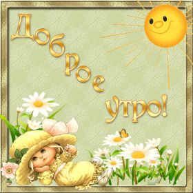 Открытка. Открытки доброе утро Открытка доброе утро, картинка с добрым утром, надпись доброе утро Открытка доброе утро, открытка с добрым утром, картинка доброе утро, картинка с добрым утром, надпись доброе утро, надпись с добрым утром, картинка завтрак, пожелание доброго утра