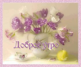 Открытка. Открытки доброе утро Открытка доброе утро, картинка с добрым утром, надпись доброе утро Открытка доброе утро, открытка с добрым утром, картинка доброе утро, картинка с добрым утром, надпись доброе утро, надпись с добрым утром, картинка завтрак, пожелание доброго утра