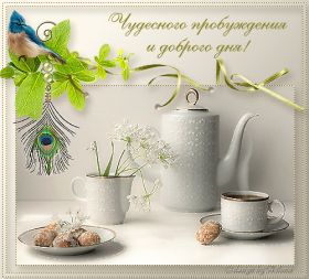 Открытка. Открытки доброе утро Открытка доброе утро, картинка с добрым утром, надпись доброе утро Открытка доброе утро, открытка с добрым утром, картинка доброе утро, картинка с добрым утром, надпись доброе утро, надпись с добрым утром, картинка завтрак, пожелание доброго утра