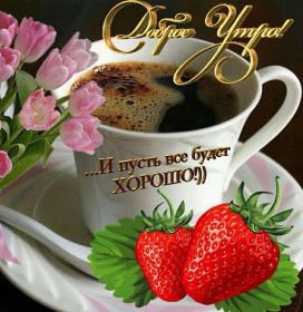 Открытка. Открытки доброе утро Открытка доброе утро, картинка с добрым утром, надпись доброе утро Открытка доброе утро, открытка с добрым утром, картинка доброе утро, картинка с добрым утром, надпись доброе утро, надпись с добрым утром, картинка завтрак, пожелание доброго утра