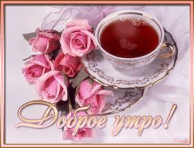 Открытка. Открытки доброе утро Открытка доброе утро, картинка с добрым утром, надпись доброе утро Открытка доброе утро, открытка с добрым утром, картинка доброе утро, картинка с добрым утром, надпись доброе утро, надпись с добрым утром, картинка завтрак, пожелание доброго утра