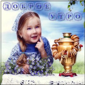 Открытка. Открытки доброе утро Открытка доброе утро, картинка с добрым утром, надпись доброе утро Открытка доброе утро, открытка с добрым утром, картинка доброе утро, картинка с добрым утром, надпись доброе утро, надпись с добрым утром, картинка завтрак, пожелание доброго утра
