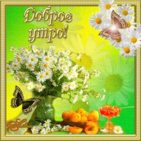 Открытка. Открытки доброе утро Открытка доброе утро, картинка с добрым утром, надпись доброе утро Открытка доброе утро, открытка с добрым утром, картинка доброе утро, картинка с добрым утром, надпись доброе утро, надпись с добрым утром, картинка завтрак, пожелание доброго утра