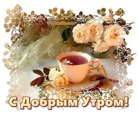 Открытка. Открытки доброе утро Открытка доброе утро, картинка с добрым утром, надпись доброе утро Открытка доброе утро, открытка с добрым утром, картинка доброе утро, картинка с добрым утром, надпись доброе утро, надпись с добрым утром, картинка завтрак, пожелание доброго утра
