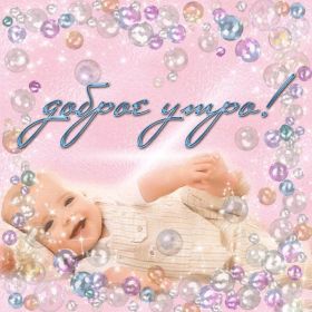 Открытка. Открытки доброе утро Открытка доброе утро, картинка с добрым утром, надпись доброе утро Открытка доброе утро, открытка с добрым утром, картинка доброе утро, картинка с добрым утром, надпись доброе утро, надпись с добрым утром, картинка завтрак, пожелание доброго утра