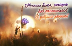 Открытка. Открытки доброе утро Открытка доброе утро, картинка с добрым утром, надпись доброе утро Открытка доброе утро, открытка с добрым утром, картинка доброе утро, картинка с добрым утром, надпись доброе утро, надпись с добрым утром, картинка завтрак, пожелание доброго утра