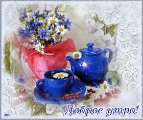 Открытка. Открытки доброе утро Открытка доброе утро, картинка с добрым утром, надпись доброе утро Открытка доброе утро, открытка с добрым утром, картинка доброе утро, картинка с добрым утром, надпись доброе утро, надпись с добрым утром, картинка завтрак, пожелание доброго утра