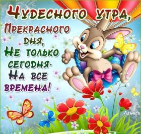 Открытка. Открытки доброе утро Открытка доброе утро, картинка с добрым утром, надпись доброе утро Открытка доброе утро, открытка с добрым утром, картинка доброе утро, картинка с добрым утром, надпись доброе утро, надпись с добрым утром, картинка завтрак, пожелание доброго утра