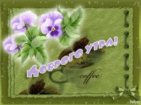 Открытка. Открытки доброе утро Открытка доброе утро, картинка с добрым утром, надпись доброе утро Открытка доброе утро, открытка с добрым утром, картинка доброе утро, картинка с добрым утром, надпись доброе утро, надпись с добрым утром, картинка завтрак, пожелание доброго утра