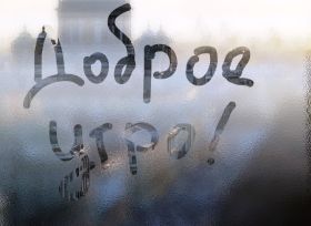 Открытка. Открытки доброе утро Открытка доброе утро, картинка с добрым утром, надпись доброе утро Открытка доброе утро, открытка с добрым утром, картинка доброе утро, картинка с добрым утром, надпись доброе утро, надпись с добрым утром, картинка завтрак, пожелание доброго утра