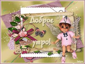 Открытка. Открытки доброе утро Открытка доброе утро, картинка с добрым утром, надпись доброе утро Открытка доброе утро, открытка с добрым утром, картинка доброе утро, картинка с добрым утром, надпись доброе утро, надпись с добрым утром, картинка завтрак, пожелание доброго утра
