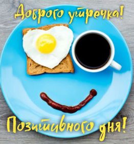 Открытка. Открытки доброе утро Открытка доброе утро, картинка с добрым утром, надпись доброе утро Открытка доброе утро, открытка с добрым утром, картинка доброе утро, картинка с добрым утром, надпись доброе утро, надпись с добрым утром, картинка завтрак, пожелание доброго утра