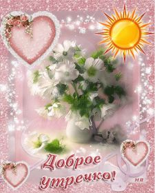Открытка. Открытки доброе утро Открытка доброе утро, картинка с добрым утром, надпись доброе утро Открытка доброе утро, открытка с добрым утром, картинка доброе утро, картинка с добрым утром, надпись доброе утро, надпись с добрым утром, картинка завтрак, пожелание доброго утра