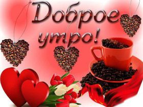 Открытка. Открытки доброе утро Открытка доброе утро, картинка с добрым утром, надпись доброе утро Открытка доброе утро, открытка с добрым утром, картинка доброе утро, картинка с добрым утром, надпись доброе утро, надпись с добрым утром, картинка завтрак, пожелание доброго утра
