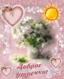 Открытка. Открытки доброе утро Открытка доброе утро, картинка с добрым утром, надпись доброе утро Открытка доброе утро, открытка с добрым утром, картинка доброе утро, картинка с добрым утром, надпись доброе утро, надпись с добрым утром, картинка завтрак, пожелание доброго утра