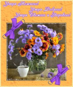 Открытка. Открытки доброе утро Открытка доброе утро, картинка с добрым утром, надпись доброе утро Открытка доброе утро, открытка с добрым утром, картинка доброе утро, картинка с добрым утром, надпись доброе утро, надпись с добрым утром, картинка завтрак, пожелание доброго утра