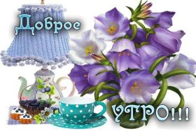 Открытка. Открытки доброе утро Открытка доброе утро, картинка с добрым утром, надпись доброе утро Открытка доброе утро, открытка с добрым утром, картинка доброе утро, картинка с добрым утром, надпись доброе утро, надпись с добрым утром, картинка завтрак, пожелание доброго утра