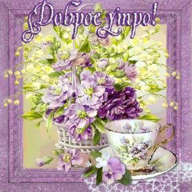 Открытка. Открытки доброе утро Открытка доброе утро, картинка с добрым утром, надпись доброе утро Открытка доброе утро, открытка с добрым утром, картинка доброе утро, картинка с добрым утром, надпись доброе утро, надпись с добрым утром, картинка завтрак, пожелание доброго утра