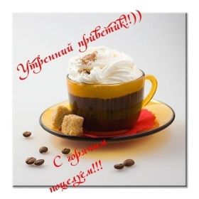 Открытка. Открытки доброе утро Открытка доброе утро, картинка с добрым утром, надпись доброе утро Открытка доброе утро, открытка с добрым утром, картинка доброе утро, картинка с добрым утром, надпись доброе утро, надпись с добрым утром, картинка завтрак, пожелание доброго утра