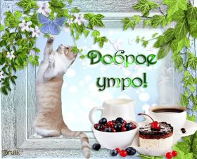 Открытка. Открытки доброе утро Открытка доброе утро, картинка с добрым утром, надпись доброе утро Открытка доброе утро, открытка с добрым утром, картинка доброе утро, картинка с добрым утром, надпись доброе утро, надпись с добрым утром, картинка завтрак, пожелание доброго утра
