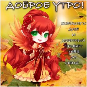 Открытка. Открытки доброе утро Открытка доброе утро, картинка с добрым утром, надпись доброе утро Открытка доброе утро, открытка с добрым утром, картинка доброе утро, картинка с добрым утром, надпись доброе утро, надпись с добрым утром, картинка завтрак, пожелание доброго утра