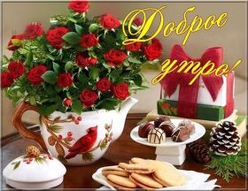 Открытка. Открытки доброе утро Открытка доброе утро, картинка с добрым утром, надпись доброе утро Открытка доброе утро, открытка с добрым утром, картинка доброе утро, картинка с добрым утром, надпись доброе утро, надпись с добрым утром, картинка завтрак, пожелание доброго утра